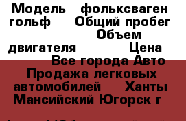  › Модель ­ фольксваген гольф 3 › Общий пробег ­ 240 000 › Объем двигателя ­ 1 400 › Цена ­ 27 000 - Все города Авто » Продажа легковых автомобилей   . Ханты-Мансийский,Югорск г.